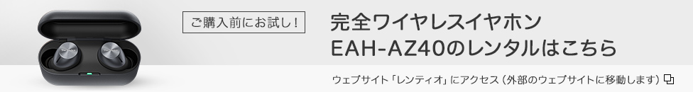 完全ワイヤレスイヤホンEAH-AZ40のレンタルはこちら