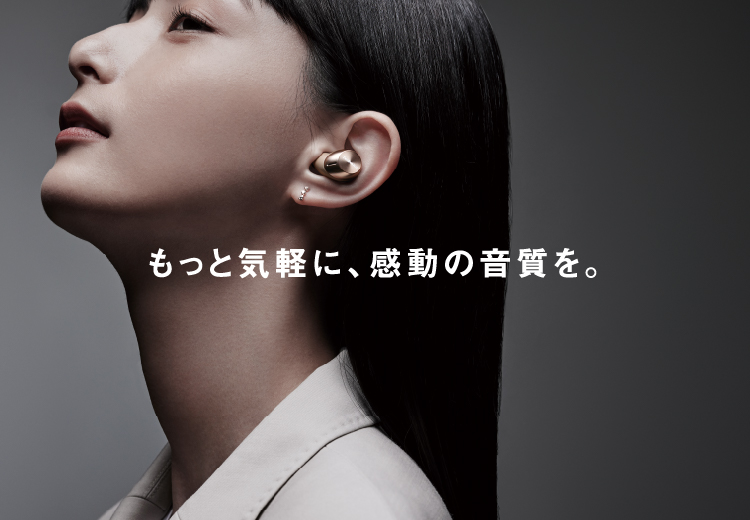 もっと気楽に、感動の音質を。