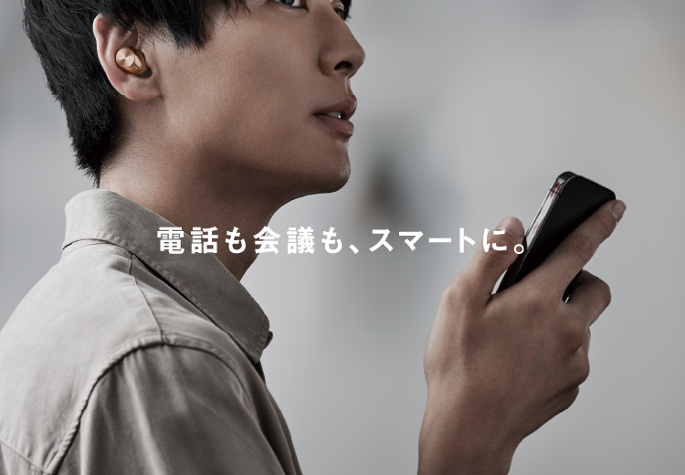 電話も会議も、スマートに。