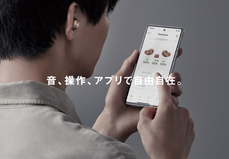 音、操作、アプリで自由自在。