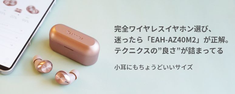完全ワイヤレスイヤホン選び、迷ったら「EAH-AZ40M2」が正解。テクニクスの”良さ”が詰まってる
