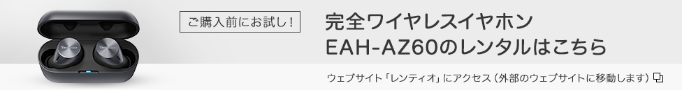完全ワイヤレスイヤホンEAH-AZ60のレンタルはこちら