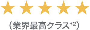 ★★★★★（業界最高クラス）
