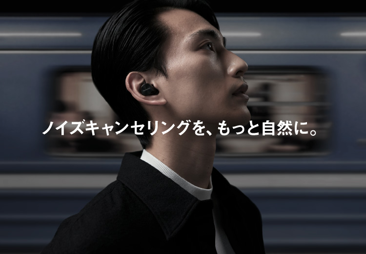 ノイズキャンセリングを、もっと自然に。