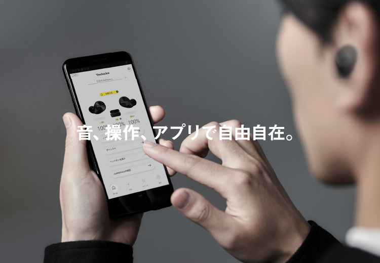 音、操作、アプリで自由自在。