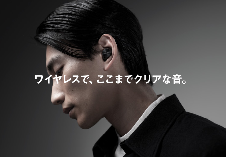 ワイヤレスでも、ここまでクリアな音