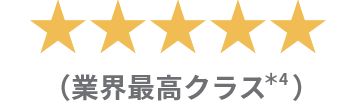 ★★★★★（業界最高クラス）