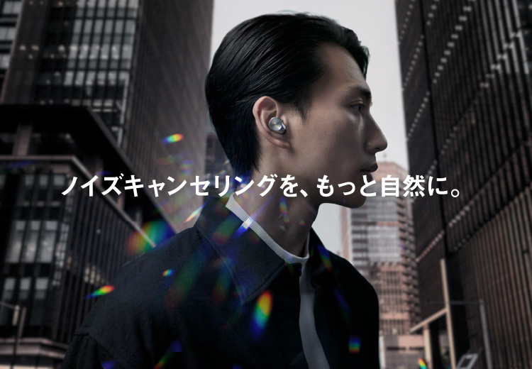 ノイズキャンセリングを、もっと自然に。
