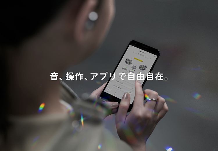 音、操作、アプリで自由自在。