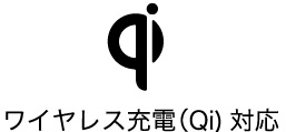 ワイヤレス充電（QI）対応