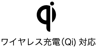 ワイヤレス充電（Qi）対応