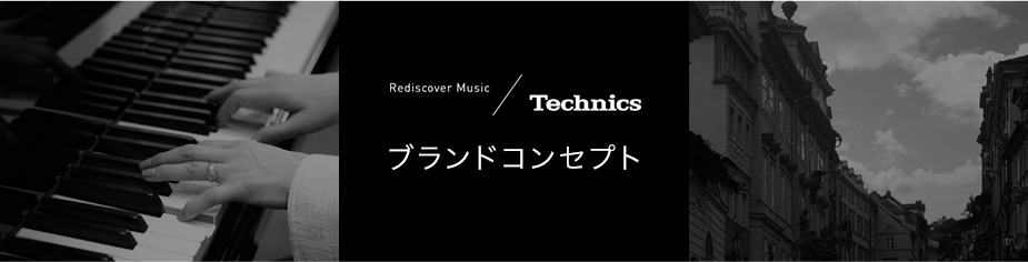 Technicsのブランドコンセプト
