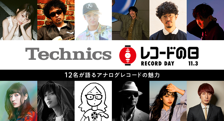 Technics × レコードの日 RECORD DAY 11.3 / 12名が語るアナログレコードの魅力