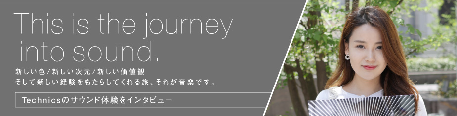 テクニクスがお届けするThis is the journey into sound.の情報です。