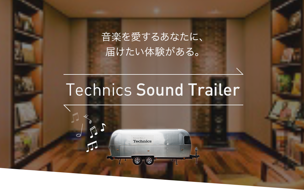 音楽を愛するあなたに、届けたい体験がある。Technics Sound Trailer