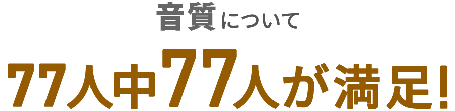 ノイズキャンセリングについて 77人中71人が満足！