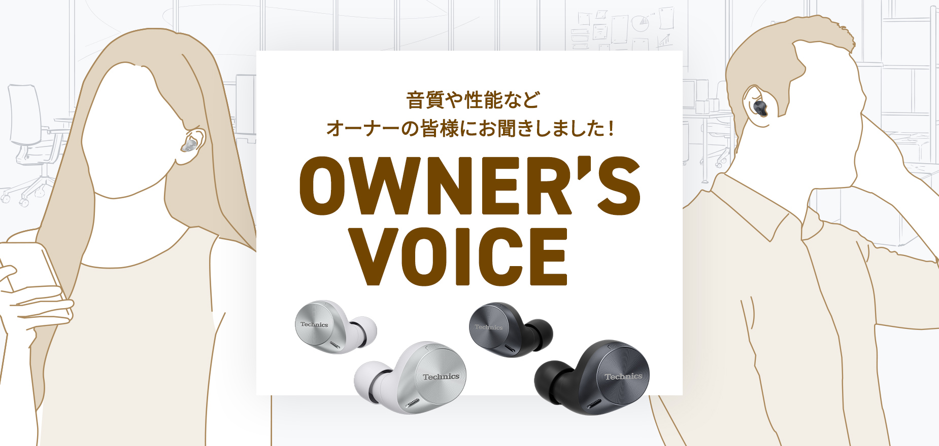 テクニクス/パナソニック テクニクス　完全ワイヤレスイヤホン　OWNER’S VOICE