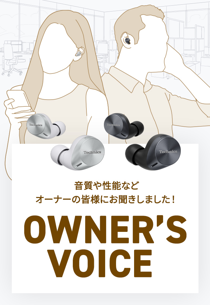 テクニクス/パナソニック テクニクス　完全ワイヤレスイヤホン　OWNER’S VOICE
